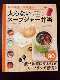 女子栄養大学栄養クリニックの太らないスープジャー弁当