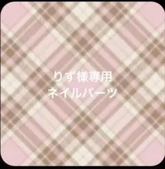 りず様専用　ネイルパーツ
