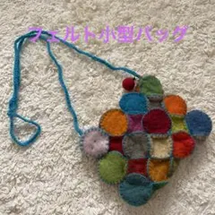 ☀︎ネパールハンドメイドフェルトプチバッグ