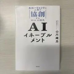 AIエージェントと人間で協創するWith AI時代 AIイネーブルメント