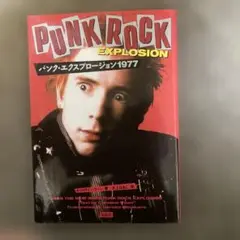 パンク・エクスプロージョン1977