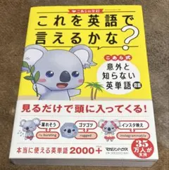 これを英語で言えるかな? こあら式 意外と知らない英単語図鑑