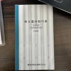 JR東海　株主優待券 4枚セット