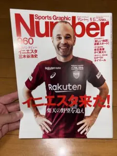 2018年 Number 960号 イニエスタ特集