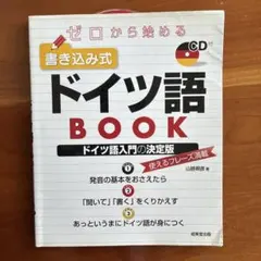 ゼロから始める 書き込み式ドイツ語BOOKのサムネイル