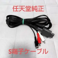 【動作確認済】純正　S端子ケーブル　スーパーファミコン