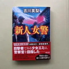 新人女警