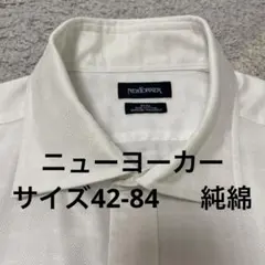 ❣️【NEWYORKER】 純綿 ピュアコットンホワイト シャツ サイズ42-84