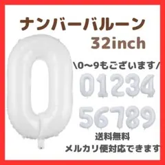 ナンバーバルーン 0 風船 誕生日 数字 白 ホワイト 飾付け お祝い 記念日