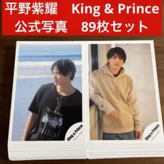 平野紫耀　公式写真　89枚セット　King & Prince キンプリ
