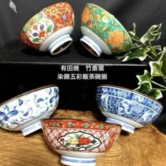 新品　有田焼　竹斎窯　染錦五彩飯茶碗揃　三洋陶器　祥瑞　唐草　窓絵　山水　花紋