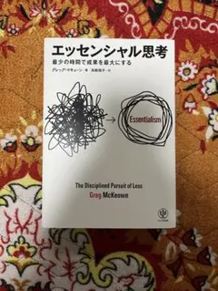 エッセンシャル思考 Greg McKeown
