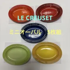 LE CREUSET ミニオーバルプレート　5枚組