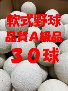 【ハロウィンセール・Ａ級品】30球A② 軟式野球中古ボール