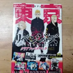 TVアニメ東京リベンジャーズ　クリアファイルブック　vol1