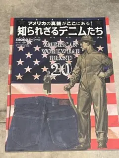 monoスペシャル 知られざるデニムたち ワールドムック