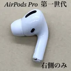 Apple純正品 AirPods Pro 第一世代 右側のみ