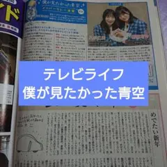 僕が見たかった青空 テレビライフ 3/6号 切り抜き