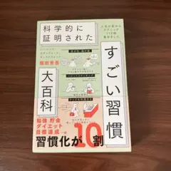 ハーバード、スタンフォード、オックスフォード…科学的に証明されたすごい習慣大百…