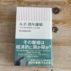 ルポ 熟年離婚 : 「人生100年時代」の正念場