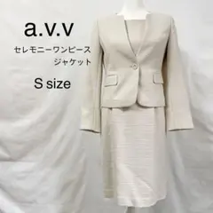 美品★ a.v.v セレモニースーツ ママスーツ 入園式 入学式 S アイボリー