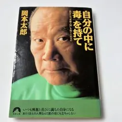 自分の中に毒を持て