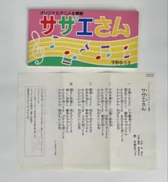 【幻の激レア盤・美品】サザエさん EPレコード「愛しすぎてるサザエさん」 幻の激レア盤・美品】サザエさん EPレコード「愛しすぎてるサザエさん