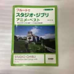 フルートでスタジオ・ジブリ/アニメ・ベスト 「崖の上のポニョ」他、宮崎アニメの…