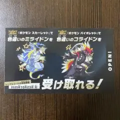 ポケモンスカーレットバイオレット　色違いのミライドンコライドン１枚