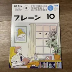 ブレーン　10月号　最新号