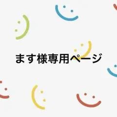 ます様専用ページ