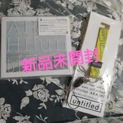 【未開封】嵐 「untitled」 初回限定盤（CD+DVD）