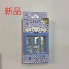 カラーチェンジネイルチップ　シナモロール　サンリオ