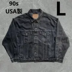 【Special】Levi's 70507 ブラックデニムジャケット USA製