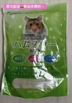 サンド倶楽部 ハムスター 浴び砂 600g 小動物 トイレ砂