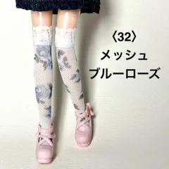〈32〉リカちゃんサイズ ニーハイ/メッシュブルーローズ/ハンドメイド