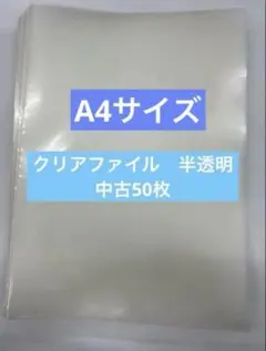 A4クリアファイル　まとめ売り　半透明中古50枚