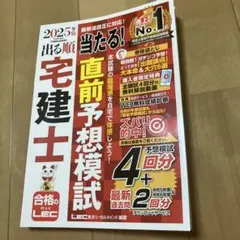 2025年版 出る順宅建士 当たる!直前予想模試