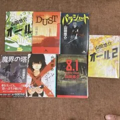 山田悠介 7冊