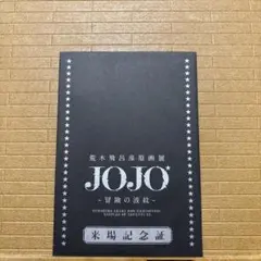 ジョジョ 大阪 荒木飛呂彦原画展 ジョジョ展 DIO ディオ クリア
