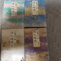 源氏物語 文庫本 4冊セット 円地文子訳 新潮文庫