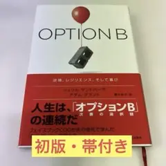 【初版】OPTION B 逆境、レジリエンス、そして喜び