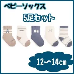 ベビーソックス　靴下　子供　5足セット　韓国　可愛い　12cm 13cm