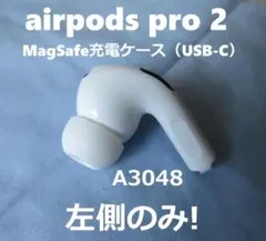 airpods pro 2 第2世代 A3048 左側 左耳 片耳 L側 L耳