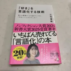 「好き」を言語化する技術