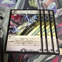 デュエルマスターズ サスペンスザイン 4枚