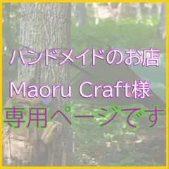 ハンドメイドのお店Maoru Craft様専用ページです