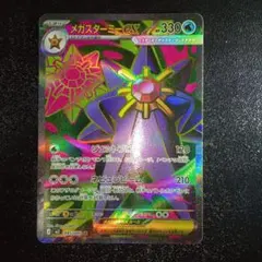 メガスターミーex SR