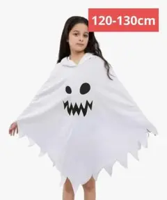 ハロウィン おばけポンチョ ホワイトゴーストマント 120 130 新品