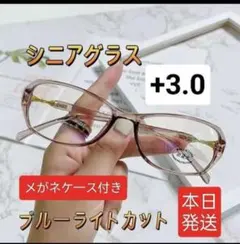 老眼鏡+3.0ブルーライトカット　軽量　おしゃれ　メガネ